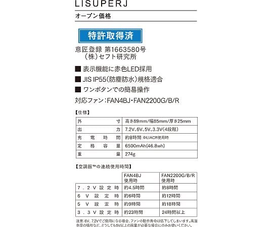 空調服パワーファン対応バッテリーセット LISUPER1｜アズキッチン