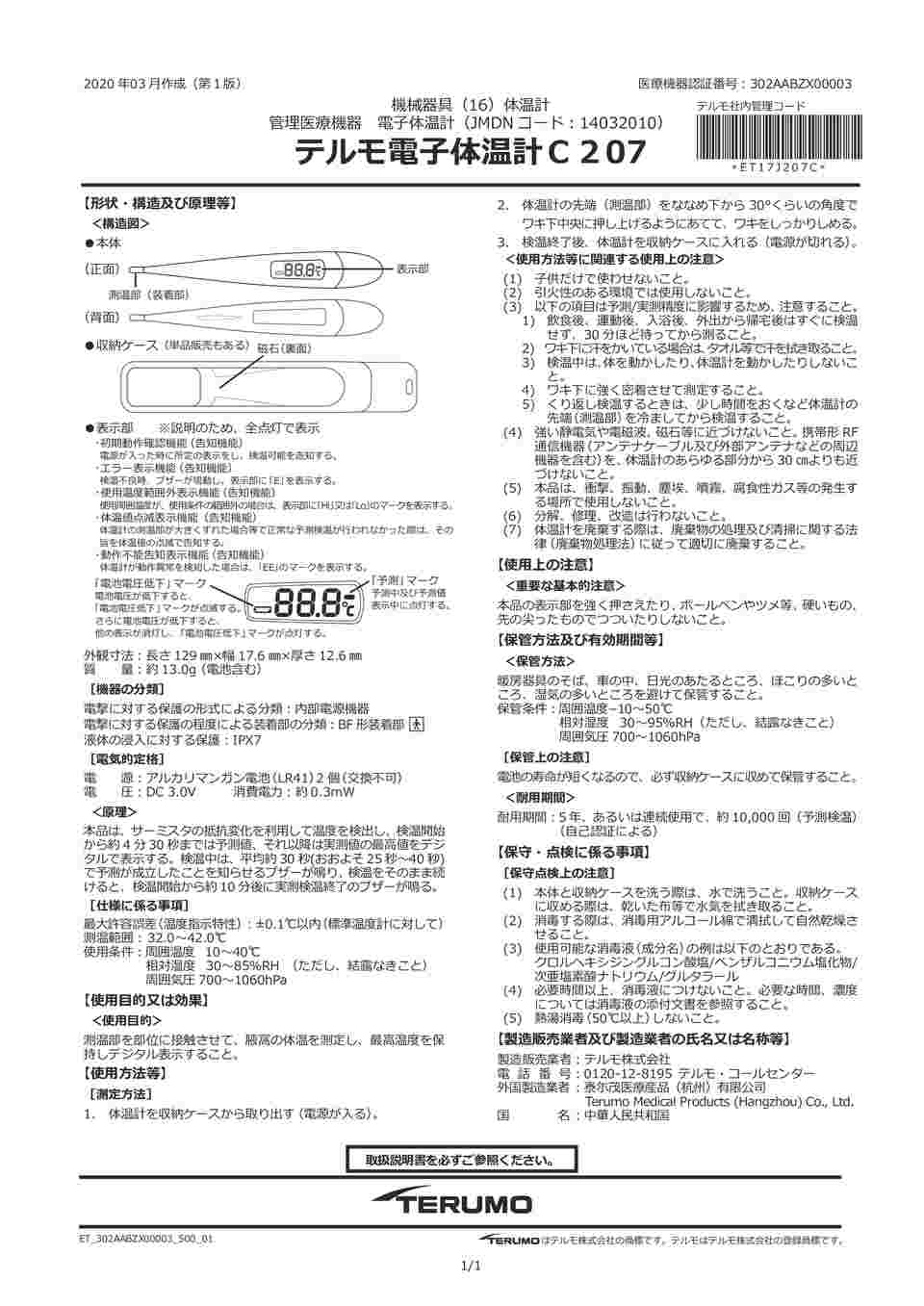 64-8891-16 電子体温計[病院用] 腋下 ET-C207S 【AXEL】 アズワン