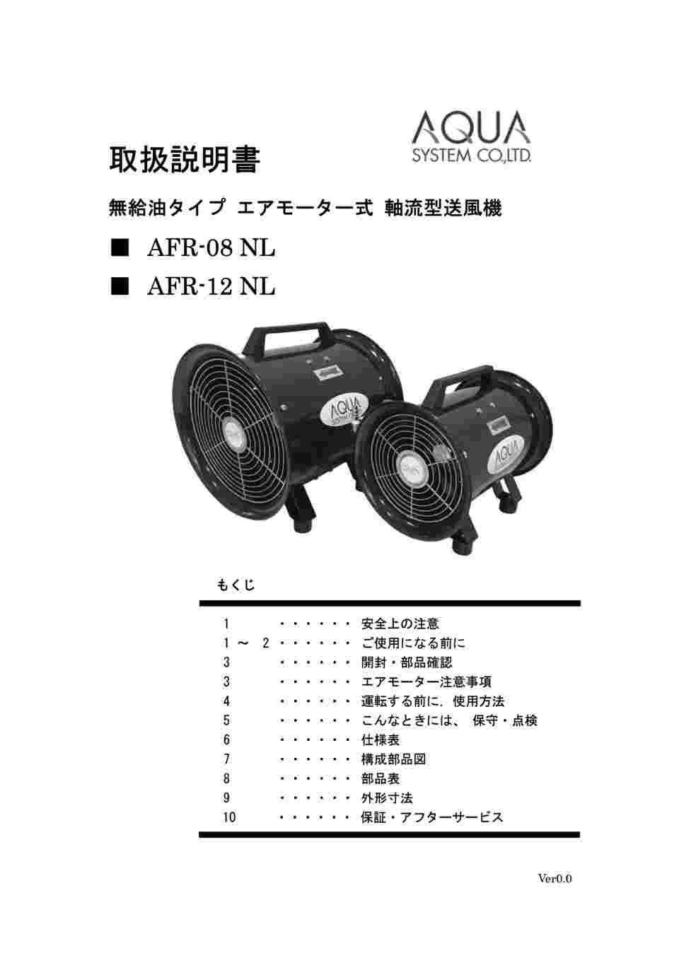 64-8891-28 無給油エアモーター式送風機（軸流型） AFR-08NL 【AXEL