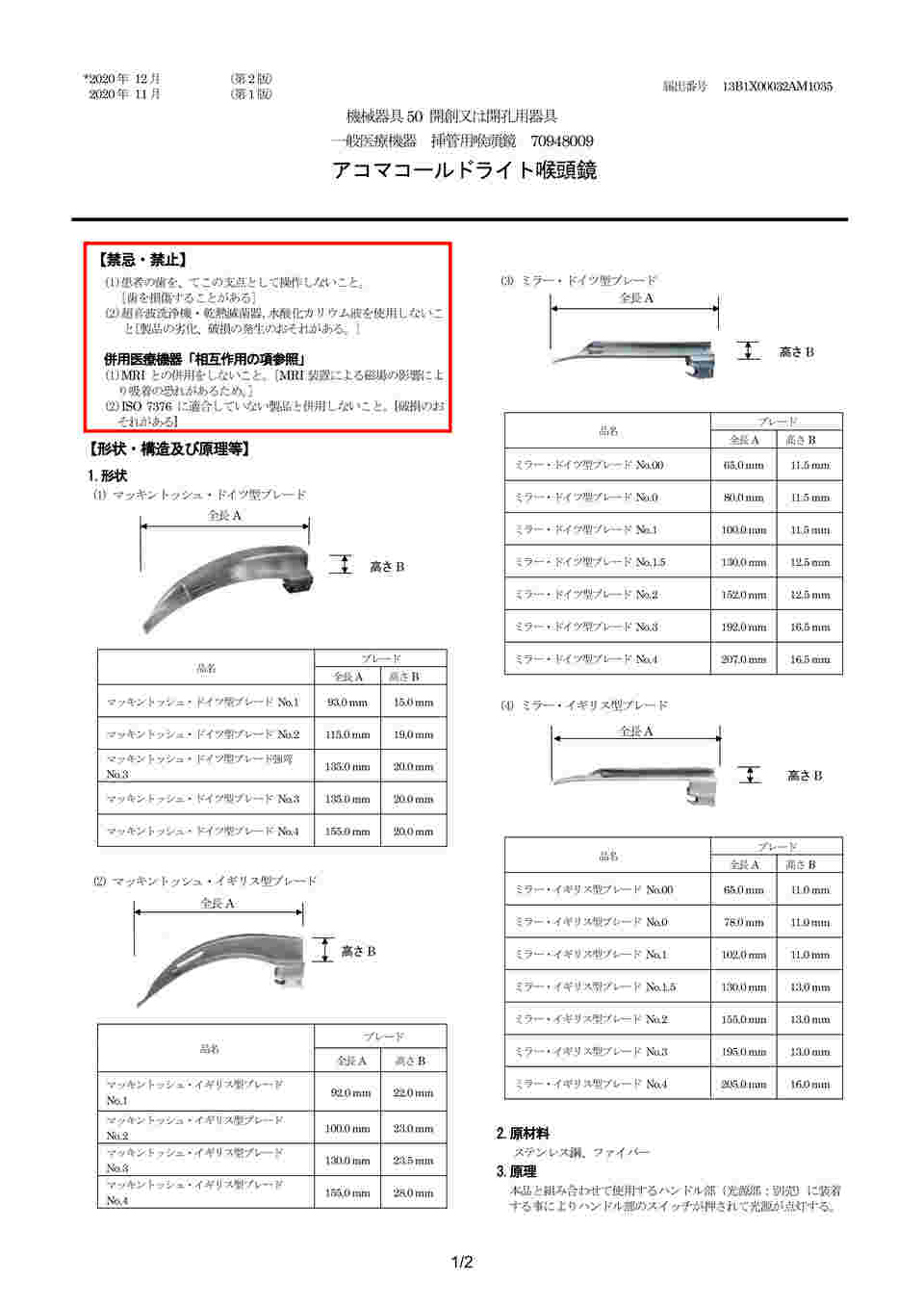 64-8892-86 アコマコールドライト喉頭鏡 マッキントッシュ