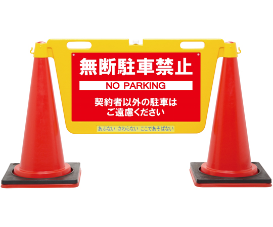 BIGバリアボード　無断駐車禁止　本体：黄色
