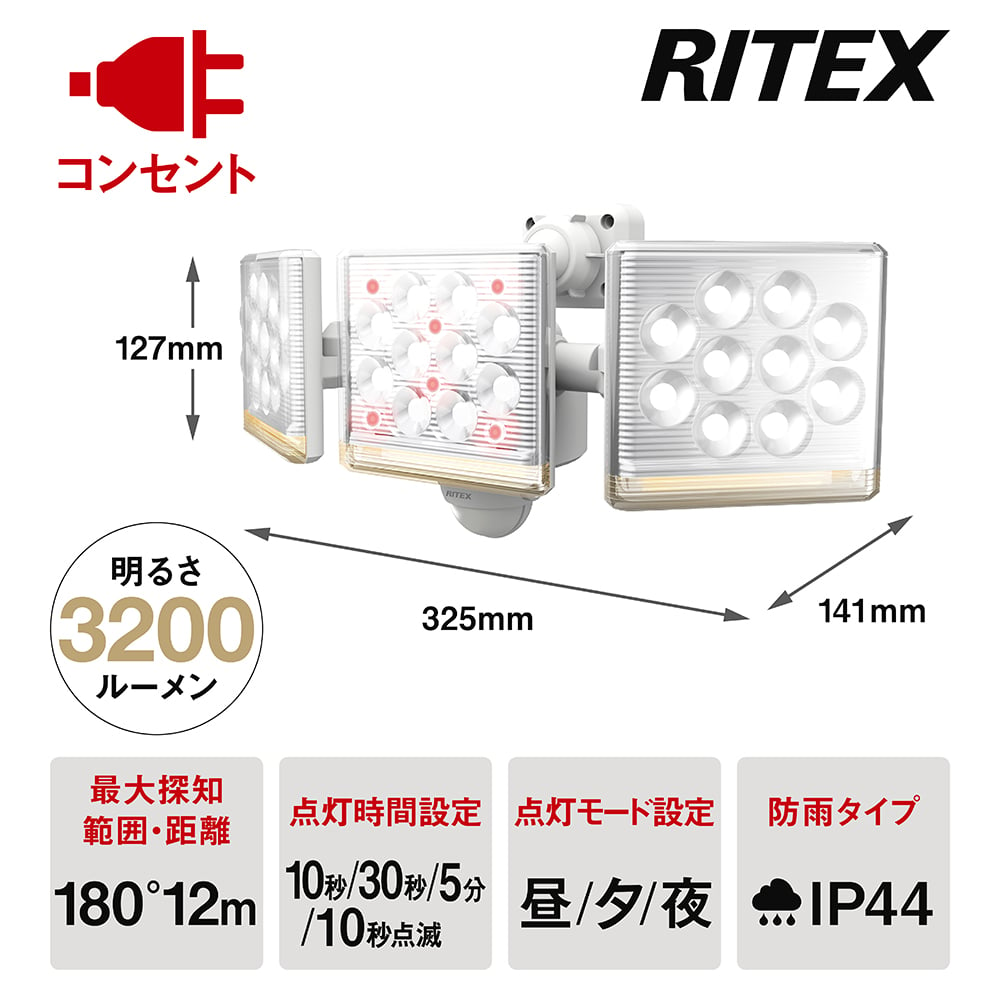 F-Factory 店ライテックス RITEX 12W×3灯 LEDAC3045 リモコン付 フリーアーム式LEDセンサーライト LED-AC3045