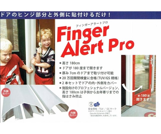 Finger Alert Pro フィンガーアラートプロ 1800mm 内側・外側カバー