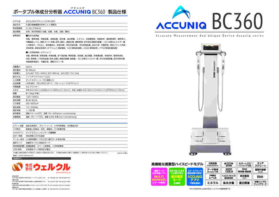 取扱を終了した商品です］体成分分析器 ACCUNIQ BC360 64-8912-49