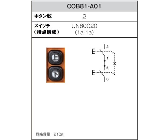 64-8913-72 ホイスト用押ボタン開閉器（電動機間接操作用） COB81-A01 【AXEL】 アズワン