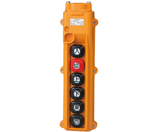 ホイスト用押ボタン開閉器（電動機間接操作用）