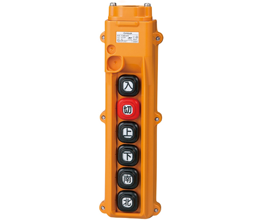 ホイスト用押ボタン開閉器（電動機間接操作用）