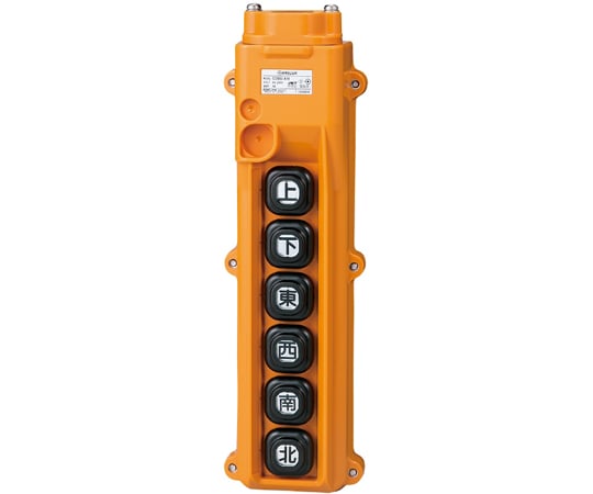 ホイスト用押ボタン開閉器（電動機間接操作用）