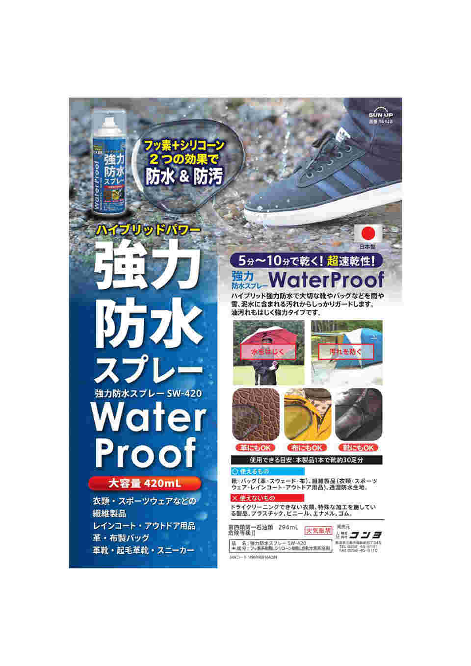 64-8926-69 強力防水スプレー 420mL SW-420 【AXEL】 アズワン