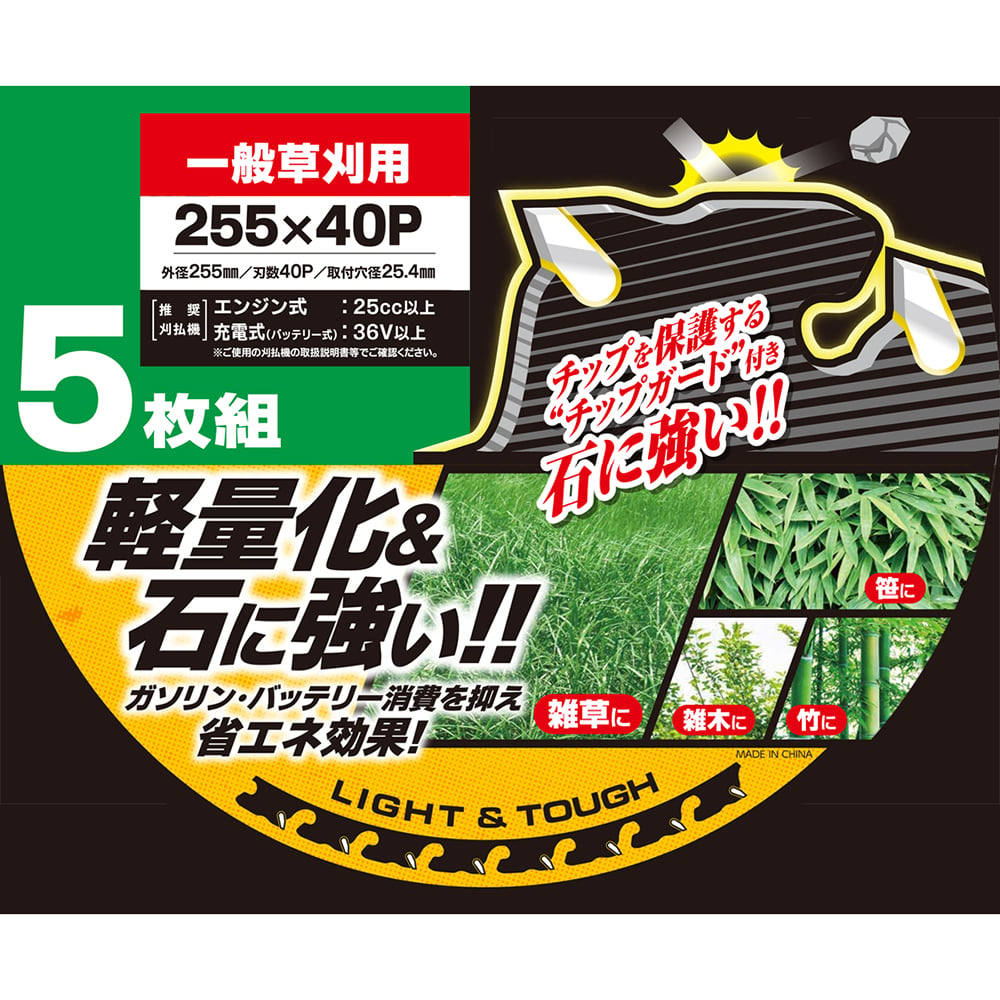 64-8926-98 超軽量草刈チップソー チップガード付 255mm×40P 5枚組