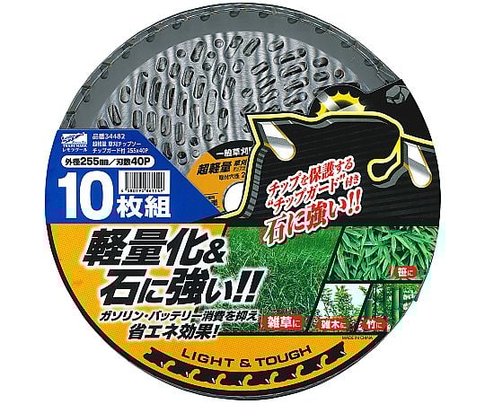 超軽量草刈チップソー　チップガード付　255mm×40P　10枚組
