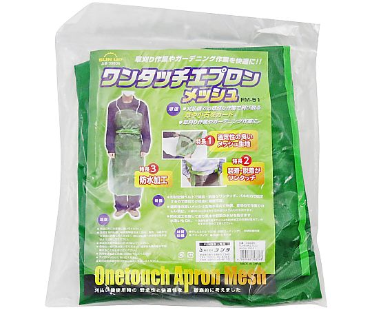 ワンタッチ式メッシュエプロン