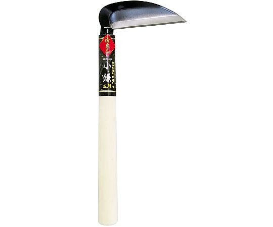 小鎌　左用　120mm