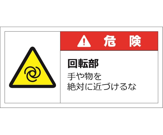64 8931 32 警告表示ラベルステッカー 大 危険 回転部 手や物を絶対に近づけるな 50 100mm 赤 10枚入 J2142 Axel アズワン