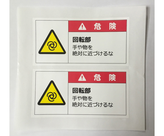 64 8931 32 警告表示ラベルステッカー 大 危険 回転部 手や物を絶対に近づけるな 50 100mm 赤 10枚入 J2142 Axel アズワン