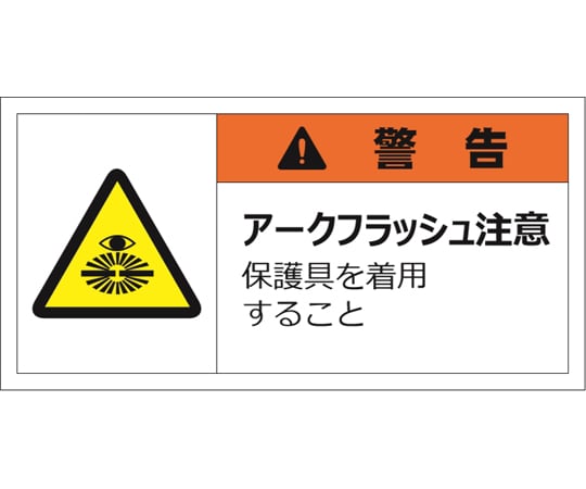 警告表示ラベルステッカー（小）　警告/アークフラッシュ注意　保護具を着用すること　35×70mm　オレンジ　10枚入　J2130