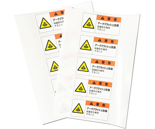 警告表示ラベルステッカー（小）　警告/アークフラッシュ注意　保護具を着用すること　35×70mm　オレンジ　10枚入　J2130