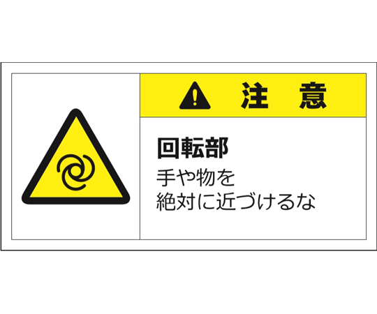 64 8931 69 警告表示ラベルステッカー 小 注意 回転部手や物を絶対に近づけるな 35 70mm 黄色 10枚入 J2135 Axel アズワン