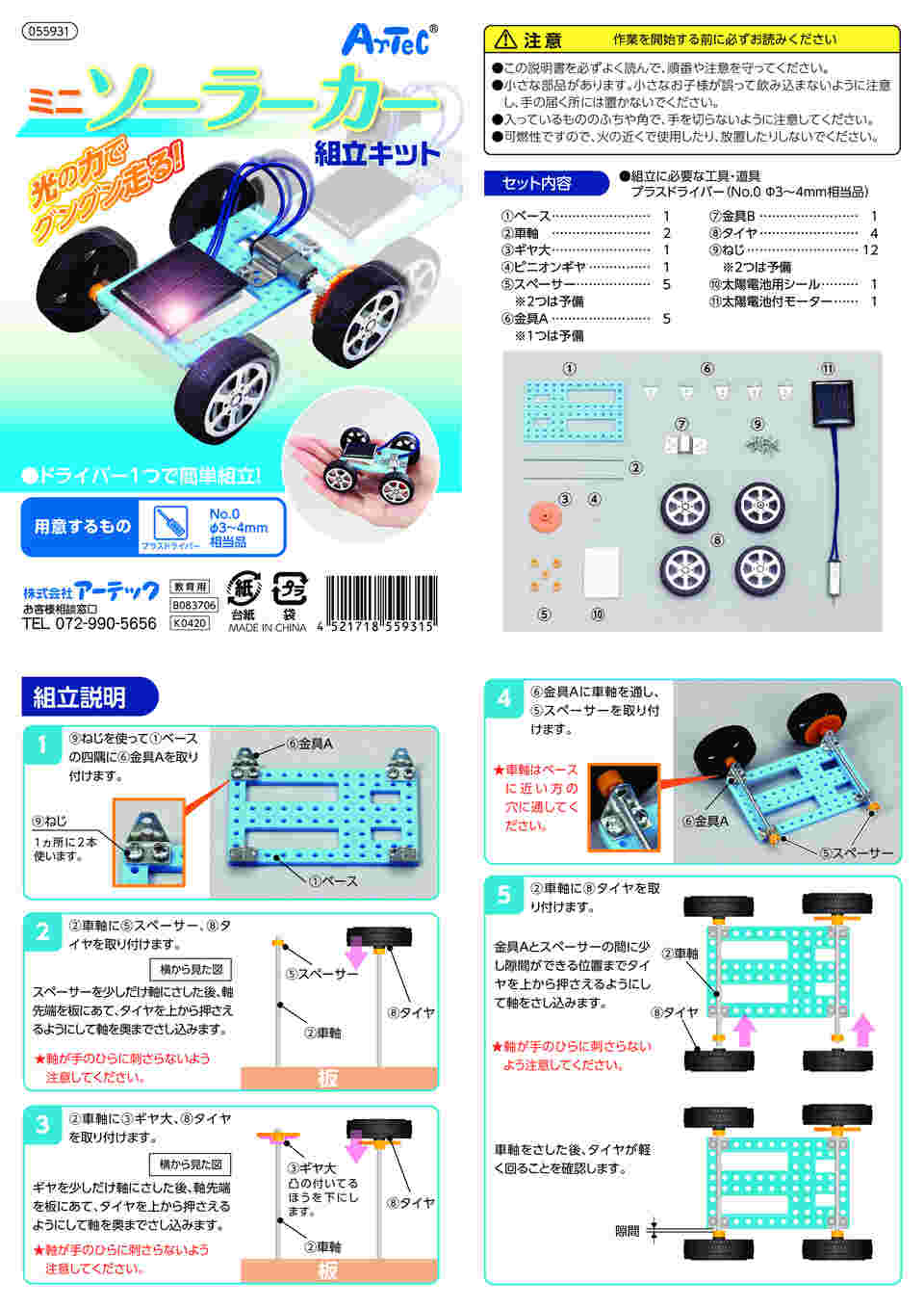 64-8932-32 ミニソーラーカー組立キット 55931 【AXEL】 アズワン