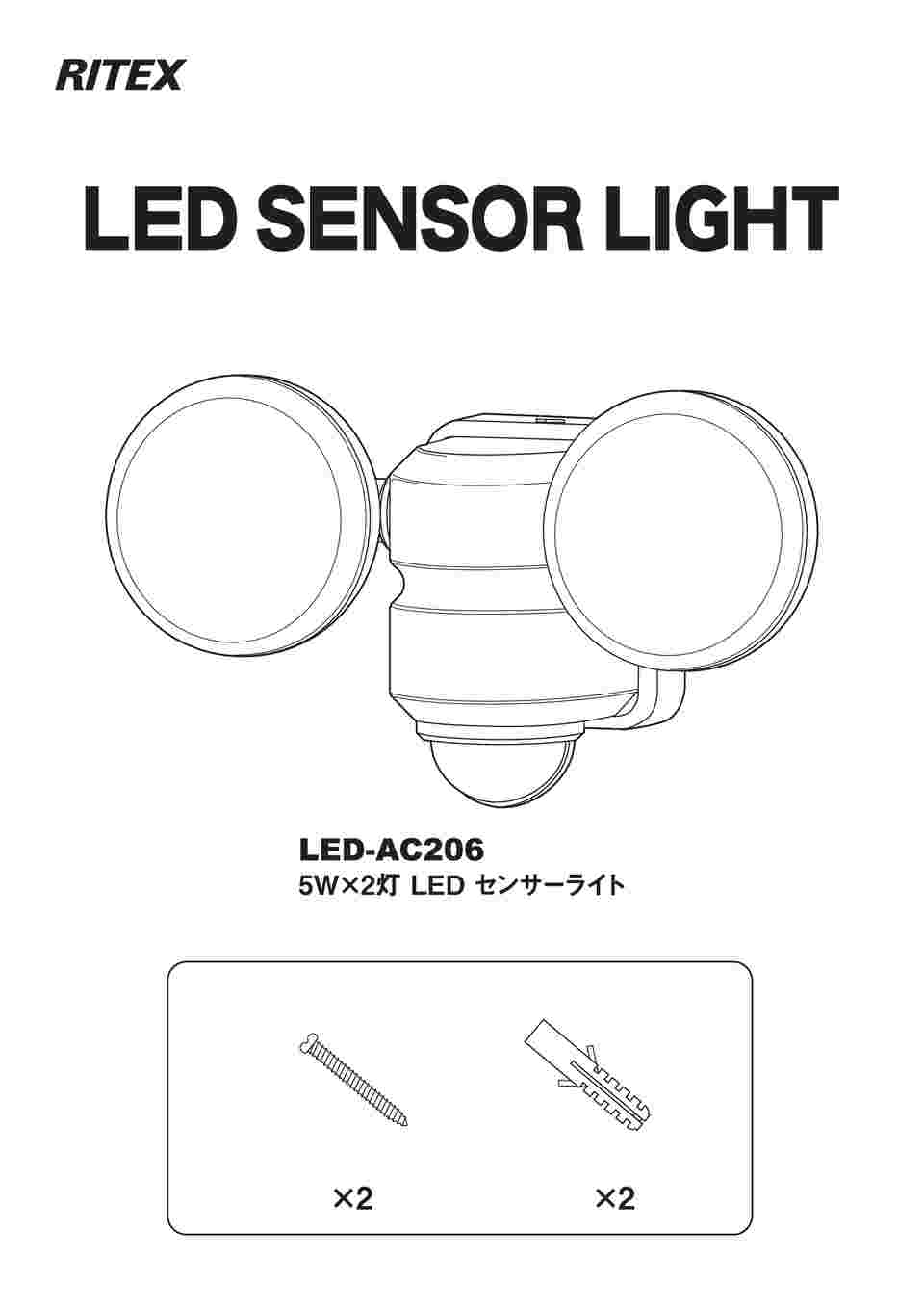 64-8965-64 5W×2灯 LEDセンサーライト LED-AC206 【AXEL】 アズワン