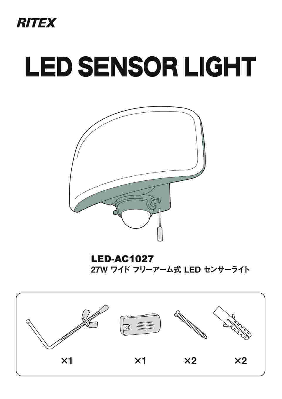 64-8965-69 27Wワイド フリーアーム式 LEDセンサーライト LED-AC1027