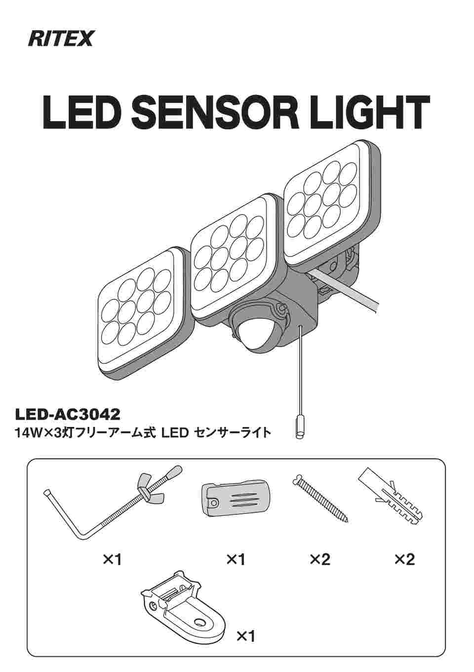 センサーライト ムサシ RITEX 14W×3灯フリーアーム式LEDセンサーライト LED-AC3042 防犯ライト ledライト 人感センサー 玄関  照明 『1年保証』