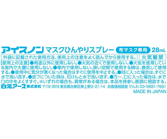 64-9072-24 アイスノン マスクひんやりスプレー 1ケース（24本入） 02481-0