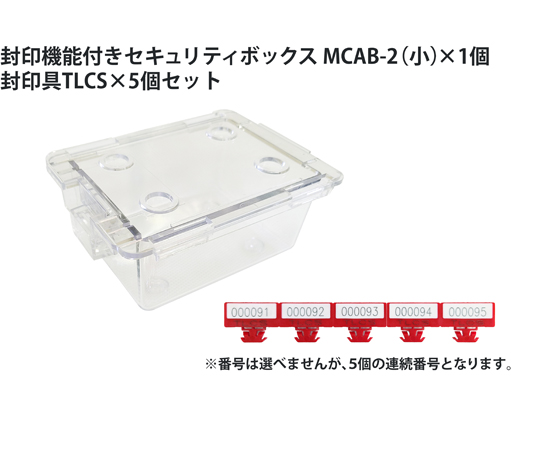 64-9074-22 封印機能付きセキュリティボックス 小 封印具TCLS 5個付 MCAB-2-TLCS5