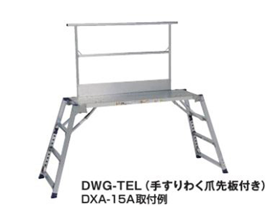 64-9075-17 手すりわく DWG-TEL 【AXEL】 アズワン