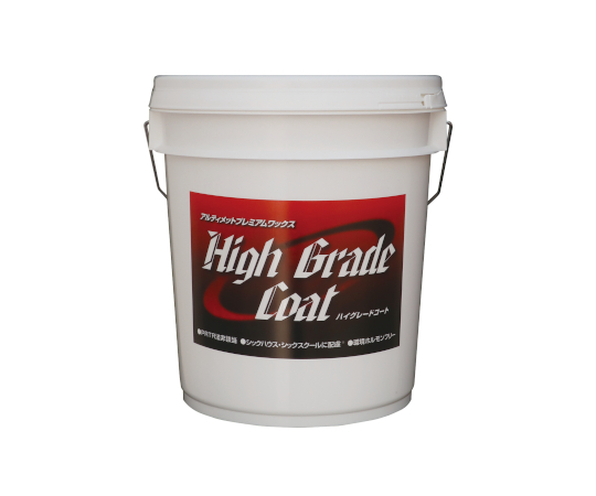 ハイグレードコート