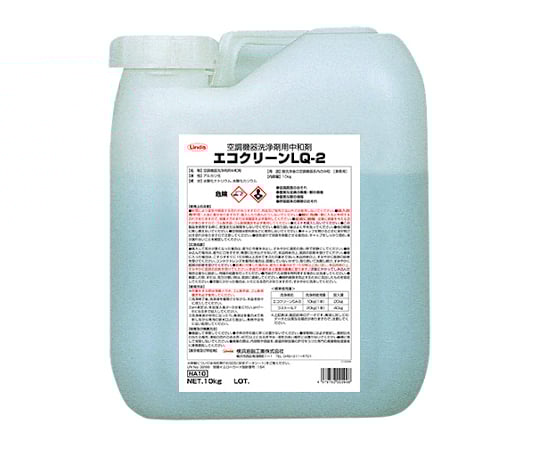 エコクリーンLQ-2