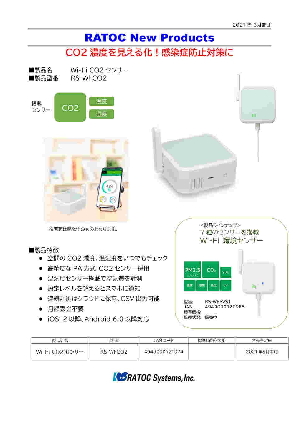 64-9077-81 Wi-Fi CO2センサー RS-WFCO2 【AXEL】 アズワン