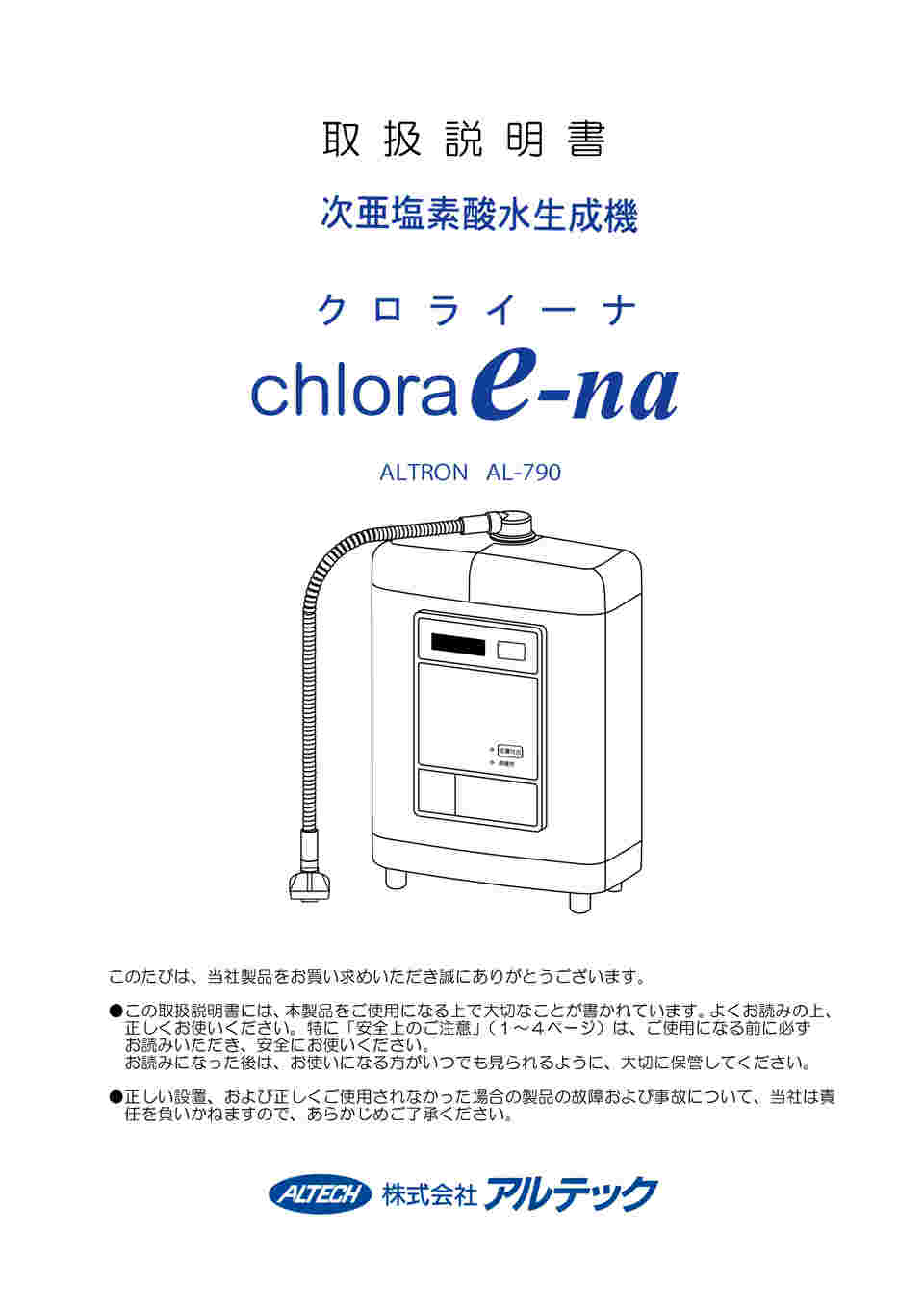 chlora貴重!次亜塩素酸水生成機 クロライーナ  AL-790　アルテック