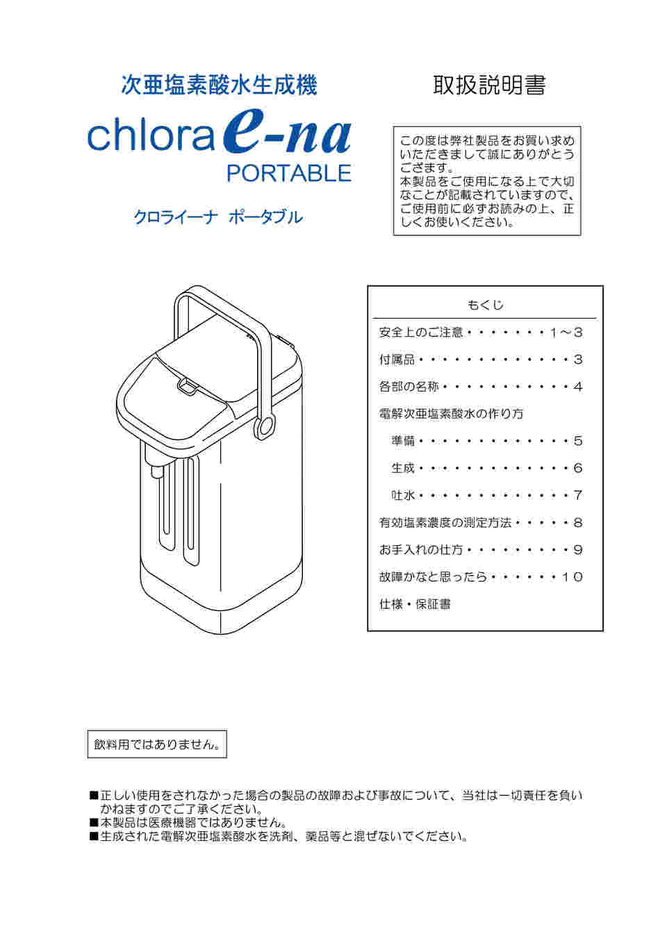 64-9078-61 電解次亜塩素酸水生成器 クロライーナ ポータブル 【AXEL