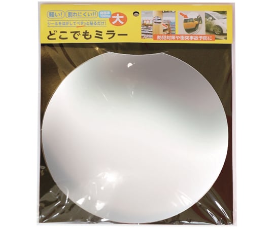 どこでもミラー　大　直径約450mm