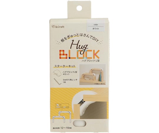 板をぎゅっとはさんでDIY　ハグブロックL型　ホワイト　4個入