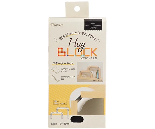 板をぎゅっとはさんでDIY　ハグブロックL型　ブラック　4個入