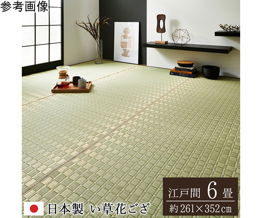 純国産 い草花ござ 『DX京刺子』 ベージュ 江戸間6畳（約261×352cm