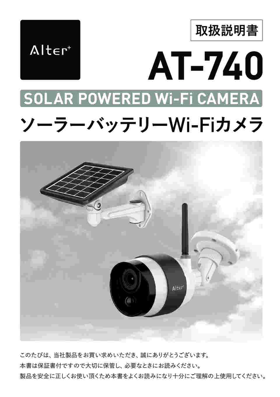 取扱を終了した商品です］Alter+ ソーラーバッテリーWi-Fiカメラ AT 
