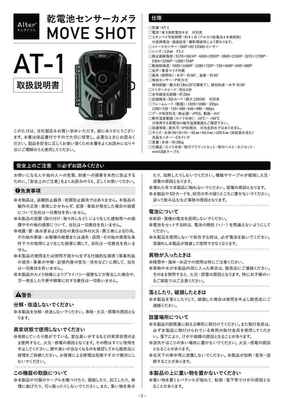 64-9111-93 乾電池式SD録画防犯センサーカメラ MOVE SHOT AT-1 【AXEL