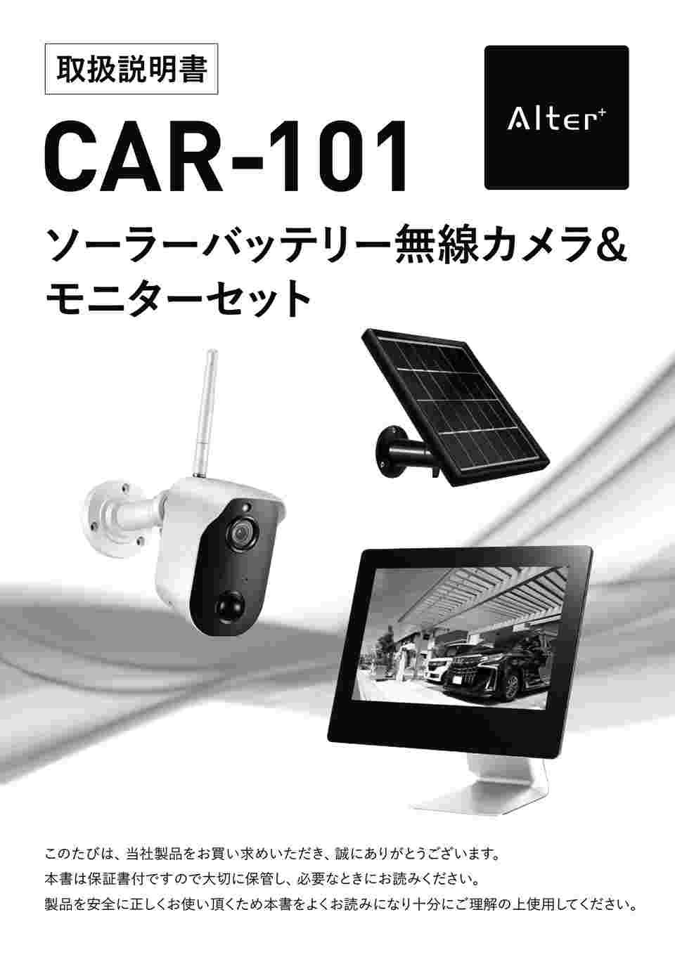 キャロットシステムズ ソーラーバッテリー無線カメラ＆モニターセット CARROT SYSTEMS AltEr+(オルタプラス) CAR-101  返品種別A - 防災、防犯、セーフティ