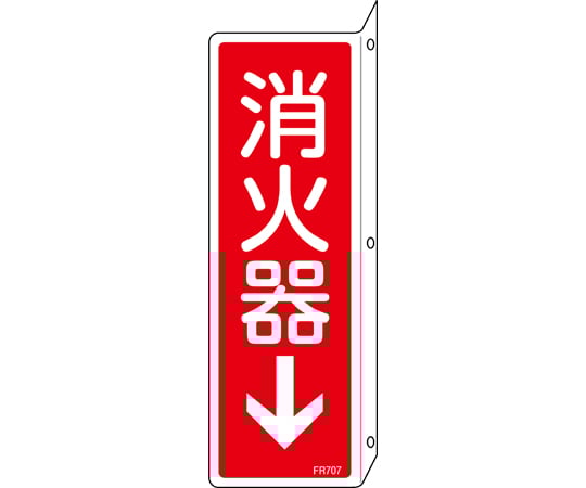 消防標識　消火器↓　FR707　240×80mm　突き出しタイプ　両面表示　エンビ