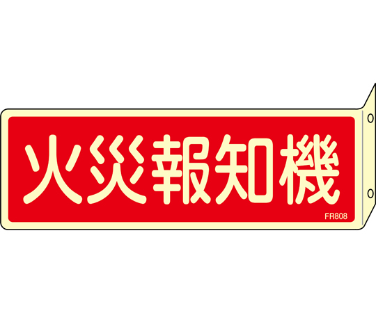 蓄光消防標識　火災報知機　FR808　80×240mm　突き出しタイプ　両面表示　エンビ