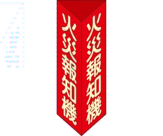 消防標識　火災報知機　三角柱・蓄光タイプ　消火器F（小）　240×80mm三角　エンビ
