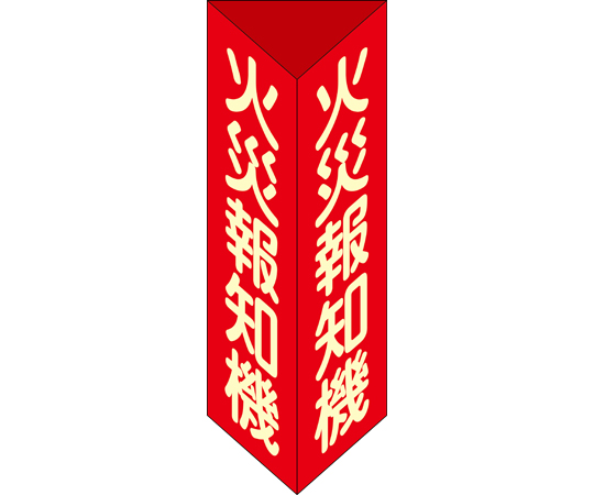 消防標識　火災報知機　三角柱・蓄光タイプ　消火器F（大）　300×100mm三角　エンビ