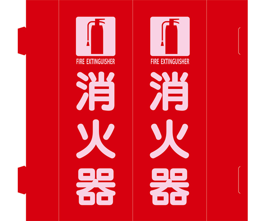 消防標識　消火器　組立式三角柱タイプ　FR-E　赤　270×90mm