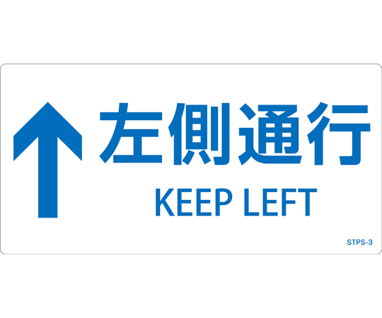 階段蹴込み板用標示ステッカー　↑左側通行　STPS-3　白　100×200mm　5枚組　エンビ