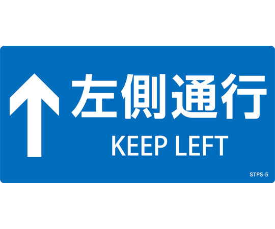 階段蹴込み板用標示ステッカー　↑左側通行　STPS-5　青　100×200mm　5枚組　エンビ