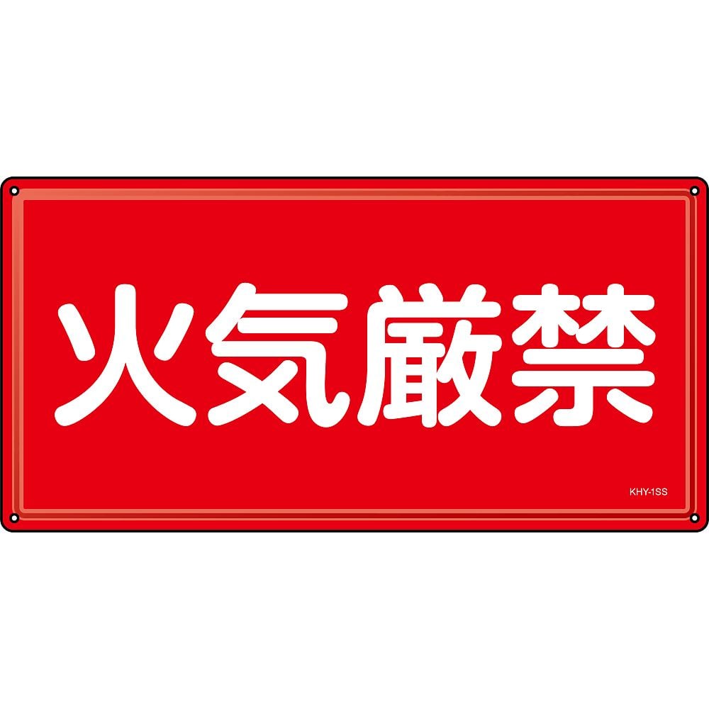 日本緑十字社 消防・危険物標識 火気厳禁 KHT-1SS 600×300mm