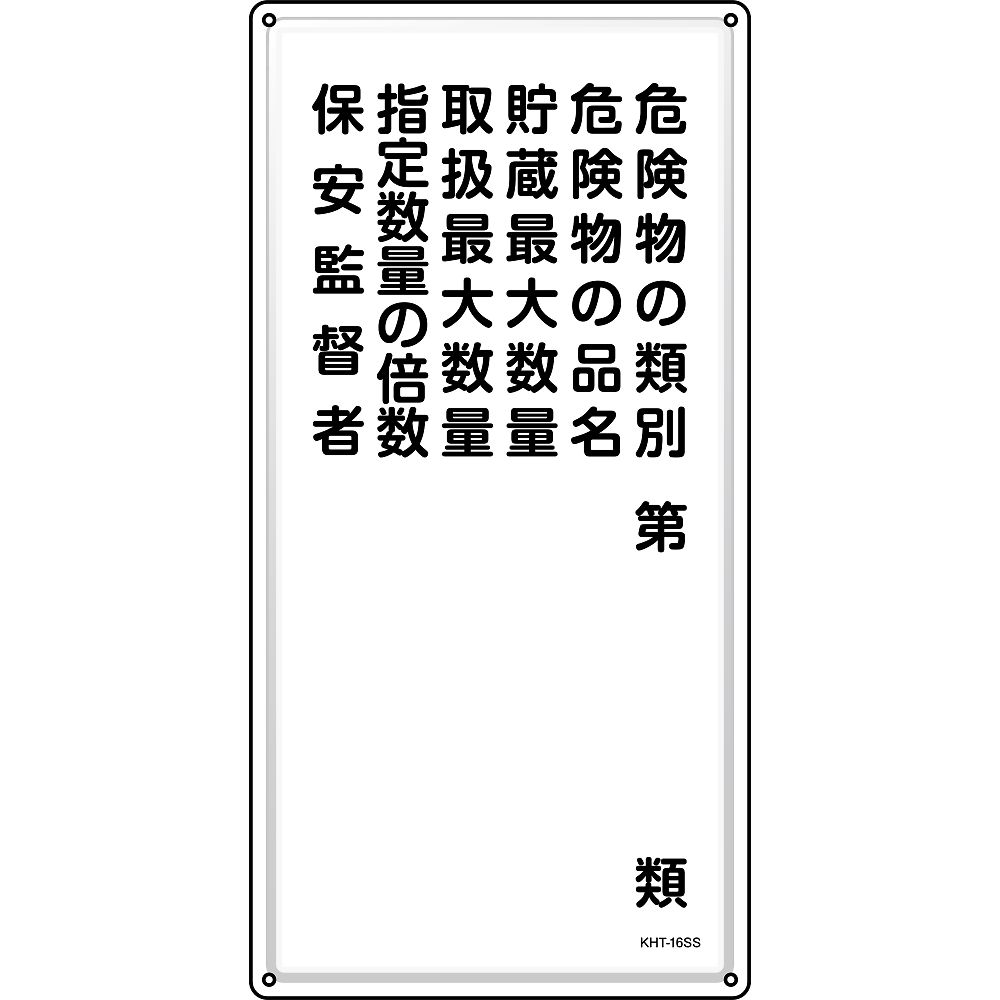 消防・危険物標識　危険物の類別・保安監督者　KHT-16SS　600×300mm　ステンレス　053416